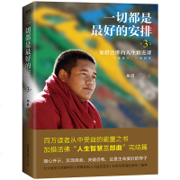 一切都是好的安排3 人生智慧三部曲完结篇 加措活佛 西藏生死书索甲仁波切荐 佛学宗教 佛学正能量人生宗教哲学心理学