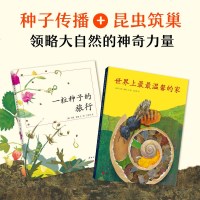 正版 一粒种子的旅行 温馨的家 两册 科学性与艺术性兼备的绘本 获德国青少年科普大奖 绘本图画书 图画书