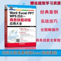 Word/Excel/PPT/WPS四合一商务技能训练应用大全 excel教程书籍Excel高效办公应用与技巧大全计