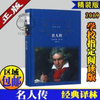 名人传 经典译林 傅雷译罗曼罗兰 青少年成长读物世界名著 贝多芬米开朗琪罗托尔斯泰人物传记 成长励志书籍高初中生课外
