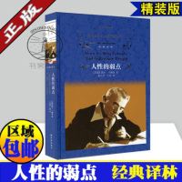 人性的弱点(精)/译林 (美国)戴尔·卡耐基 正版 七八九年级课外阅读推荐书目 人性的优点励志书籍 译林出版社