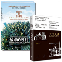 全两册城市的胜利+大国大城 2017年第12届文津图书奖获奖作品当代中国的统一发展与平衡陆铭立足当下中国发展困境大国