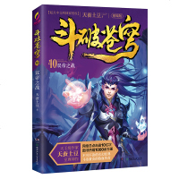 正版   斗破苍穹:精编版:40:双帝之战 天蚕土豆 网络玄幻小说 天蚕土豆电视剧之大主宰漫画原著唐家三少青春文学玄