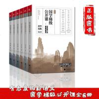 国学梯级公开课 全6册 摩罗教学经验 国学爱好者中学生案头B备书 同类国学选本零重复 初中高中学生精选历年中高考文言