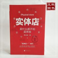 实体店卖什么都不如卖体验 黄会超 重塑实体店竞争优势把客流变成购买力 市场营销管理方法案例推广策略技巧 互联网店经
