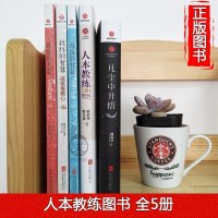 正版图书全5册 凡尘中开悟+人本教练模式+教练的智慧人生一念转+成就每颗心+生命我导演 企业管理图书领导学一般管理学