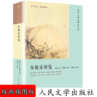 [官方正版 ] 东坡乐府笺(恋上古诗词:版画插图版)东坡乐府笺书籍 人民文学出版社