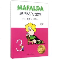 正版 玛法达的世界 3 (阿根廷)季诺(Quino) 著三毛 译 卡通漫画 少儿 人民文学出版社