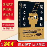 天才在左 疯子在右(完整版)高铭著国内精神病人访谈手记 陈小春、应采儿同名改编网络剧 心理学书籍 精神病学  书