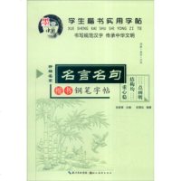 学生楷书实用字帖—名言名句楷书钢笔字帖 田英章