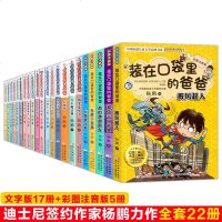 装在口袋里的爸爸全套22册 披风超人/后悔药 小学生课外阅读书 中学生少儿读物 7-8-9-10-12-15岁名著阅