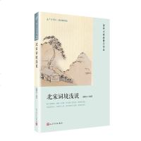 正版 北宋词境浅说(恋上古诗词:版画插图版)北宋词境浅说书籍 人民文学出版社 官方正版
