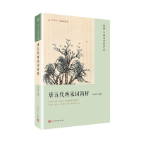 正版 唐五代两宋词简析（恋上古诗词：版画插图版）唐五代两宋词简析书籍 人民文学出版社 官方正版