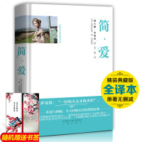 【官方正版 】 简爱 书籍 精装硬壳 完整版 原版原著 全译本精选外国小说世界名著 初中生九年级 青少年初高中成