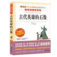 古代英雄的石像 叶圣陶 儿童文学少儿艺术新课标推荐阅读名师导读赏析注释真题爱阅读 古代英雄的石像中小学生F