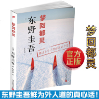 正版 梦回都灵 东野圭吾 日本推理 经典小说 曝光东野圭吾私人写真的精彩场面疾风回旋曲 侦探小说 悬疑推理恐