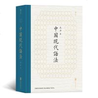 正版 中国现代语法 王力 著后浪出品 语言学大师王力代表作 以实用为目的讲解语法 语言文字语法语义词汇书籍 现代汉