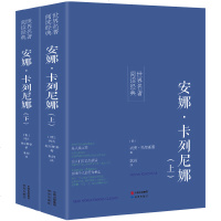   正版书完整版 安娜卡列尼娜 列夫托尔斯泰 全译本中文版原著世界名著书籍青少年版高中生初中生外国文学名著   安娜