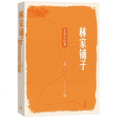   :林家铺子茅盾著 人民文学出版社矛盾现代/当代文学 收录茅盾《林家铺子》《春蚕》《白杨礼赞》《风景谈》《天窗》