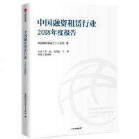 正版 中国融资租赁行业2018年度报告 是融资租赁行业每年一度的官方报告 中国融资租赁三十人论坛 学者把脉思索行业未