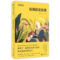 正版 魔法象阅读学园 玫瑰就是玫瑰 谦卑而热情地走进儿童文学的玫瑰园,和孩子一起体会天真与自在 亲子儿童文学 童书