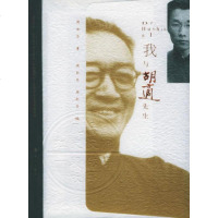 ZJ[正版]我与胡适先生 周汝昌 传记 文学家 漓江出版社