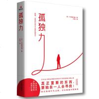 正版 孤独力 午堂登纪雄 新型社会成功靠自我实现 励志成功实用工具书 送给害怕孤独渴望拥有人际关系的年轻人新型社会