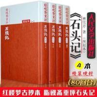 石头记(全四册)庚辰本 正版  书 脂砚斋重评红楼梦著者曹雪芹著 精装版人民文学出版 脂砚斋批评本脂砚斋重评石头记书