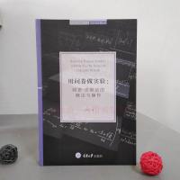 万卷方法 用问卷做实验 调查-实验法的概论与操作 任莉颖 重庆大学出版社 社会科学研究方法 调查实验方法基本原理和实