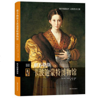 那不勒斯卡波迪蒙特博物馆 伟大的博物馆系列 世界艺术珍品参观指南艺术品索引世界馆藏名画文物古董艺术品解读精评鉴赏书籍