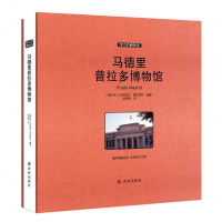 正版 马德里普拉多博物馆 收藏版 超大图文展示绘画、雕塑等艺术品，提升图片的观赏性 艺术好书 尼埃拉·塔拉布拉