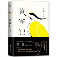 正版 黄雀记 茅盾文学奖获奖作品文学长篇小说作品集苏童现当代爱情小说青春文学都市 张艺谋电影大红灯笼高高挂原著作品妻