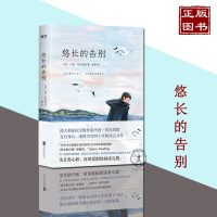 悠长的告别 媲美海边的曼彻斯特般 用生命书写四十年的动人力作 作者曾著有渡鸦的心 关于爱包容希望的外国文学长篇青春小