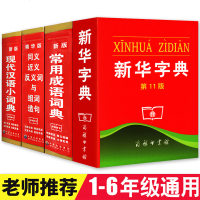 新华字典 小学生全功能字典 成语词典同义词近义词组词造句新华 现代汉语词典古汉语工具书 多功能新华字典(精)笔顺正版