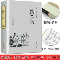 [官方正版]纳兰词全集书籍 精装 典藏版 足本 纳兰容原著书籍李少辉评注仓央嘉措诗集全集中国古诗词游园惊梦纳兰词