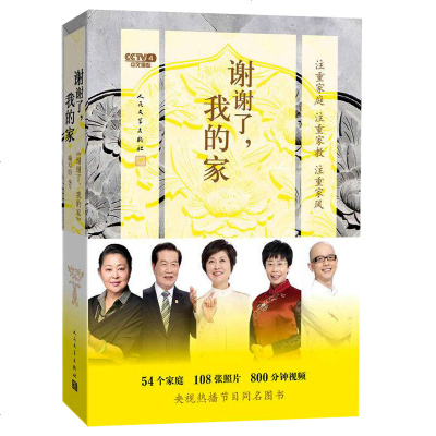   [官方正版]   谢谢了我的家 以54个人物故事为主体 讲述华人家庭家风传统文化传承 鲁迅汪曾祺齐白石等 同名节