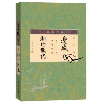   :边城 湘行散记人民文学出版社插图典藏沈从文著中国现当代随笔文学 青少年中小学版 沈从文代表小说边城 代表散文湘