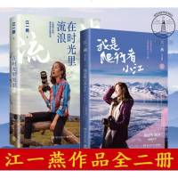 正版书籍 全2册 在时光里流浪(江一燕2019全新力作)+我是爬行者小江 江一燕著 中国现代当代文学散文随笔集