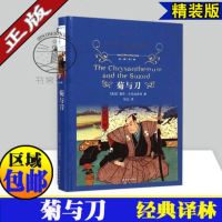 正版 菊与刀(精)/经典译林 本尼迪克特著陆征译 日本皇室武士精神 学校老师中小学寒暑假推荐读物56789年级
