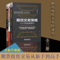 全3册 期货投资交易从新手到高手+期货交易策略入与实战技巧+期货投资交易快速入从零开始学炒期货外汇书籍 聪明