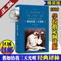 假如给我三天光明正版书原著 美海伦凯勒 精装完整版无删减 译林出版社 初中生课外阅读书籍青少年小学生至七年级必读名著