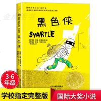 正版    黑色侠 哈康著 小学生青少年课外书必读新蕾出版社三年级四五六年级课外阅读书国际大奖小说儿童读物6-7-8