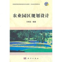 【正版】农业园区规划设计王树进普通高等教育国家级特色专业教材农业经济管理系列教材建筑园林景观环境艺术规划与设计科学大