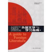 TJ【正版】外国文学学习指南 葛桂录著 宁夏人民教育出版社