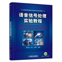 正版 语音信号处理实验教程 梁瑞宇 赵力 魏昕 教材 研究生/本科/专科教材 机械工业出版社