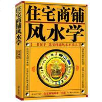 正版住宅商铺风水学(珍藏版)文白对照足本全译 家居风水书 阳宅入玄关布局装修风水秘本 现代住宅装修家庭布置物品摆放