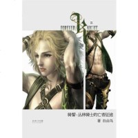 [正版]骑誓 丛林骑士的亡者征途自由鸟著郭敬明旗下奇幻诡异派作者 科幻小说经典文学作品平行空间史前文明游戏图长江文艺