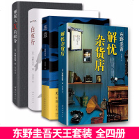 正版东野圭吾小说集 全四册四大推理套装杰作东野圭吾四大天王套装解忧杂货店 白夜行嫌疑人X的献身 恶意悬疑恐怖侦探小说