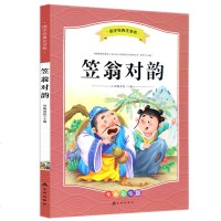 笠翁对韵正版注音版 幼儿早教故事幼儿园用书 3-6-7-8-9岁儿童国学经典书籍 小学生课外阅读书一年级课外书必读班