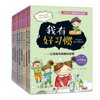 全套8册正版培养孩子好性格与情绪管理高情商的书注音版3-6岁一二年级小学生儿童幼儿绘本书籍训练提高情商我有好习惯图画